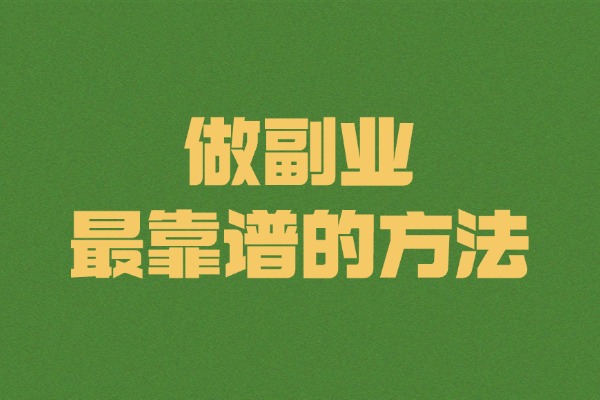 做副业最靠谱的路：照着有结果的人干