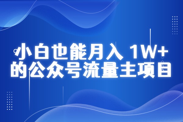 黎远笔记：小白也能月入 1W+的公众号流量主项目，保姆式方法来了！