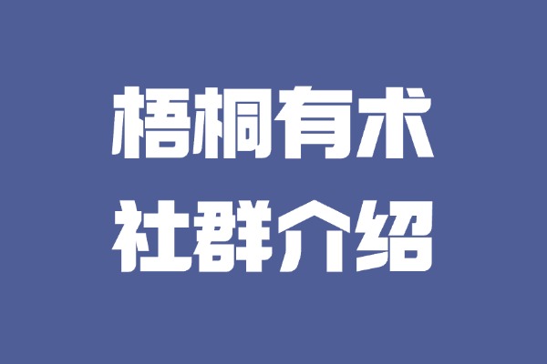 都在挣钱！加入梧桐有术社群，带你走出焦虑迷茫