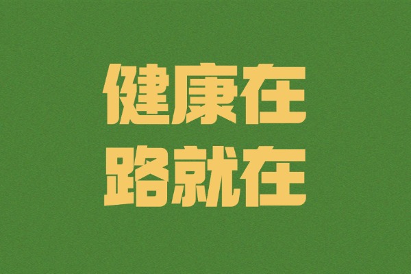 你对身体的态度，藏着你能走多远的答案