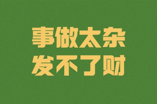 别再什么都想干了，越杂越穷，越专越富