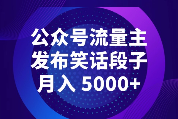 互联网没有过时的机会，流量主公众号发布笑话段子照样能月入 5000+
