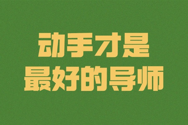 别再问什么项目适合你了，动手才是最好的导师