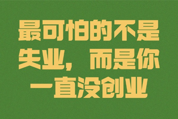 最可怕的不是失业，而是你一直没创业