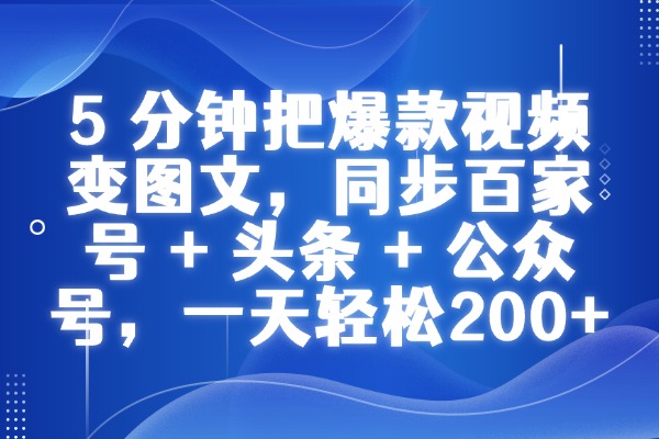 有手就会！5 分钟把爆款视频变图文，同步百家号 + 头条 + 公众号，一天轻松200+