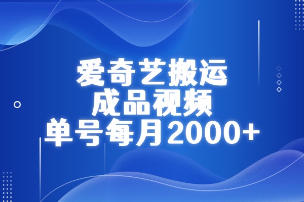 单号每月2000+，爱奇艺发布别人的成品视频挣收益，90%人不知道的玩法