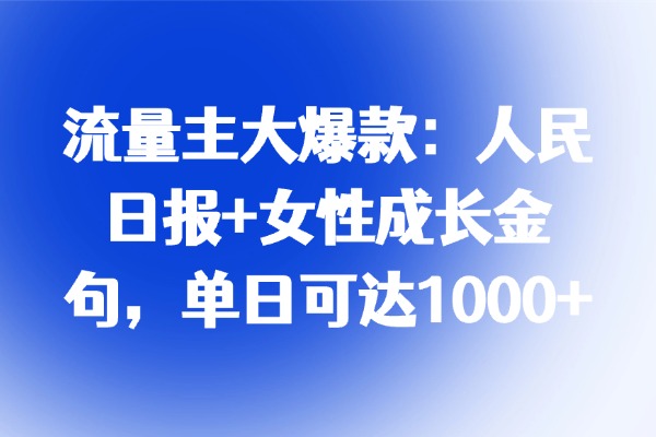 流量主大爆款:人民日报+女性成长金句,单日可达1000+